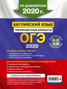 Обложка сзади ОГЭ-2020. Английский язык. Тренировочные варианты (+ CD) К. А. Громова, О. В. Вострикова, О. А. Ильина и др.