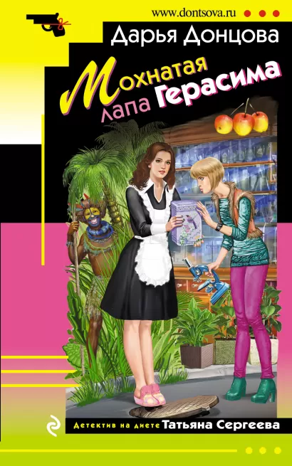 Обложка Мохнатая лапа Герасима Дарья Донцова
