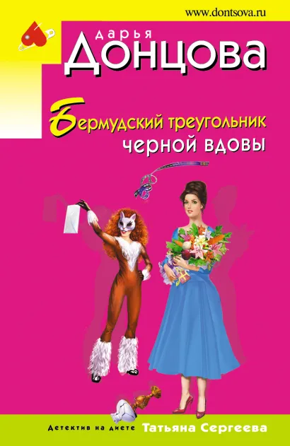 Обложка Бермудский треугольник черной вдовы Дарья Донцова
