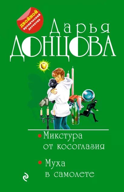 Обложка Микстура от косоглазия. Муха в самолете Дарья Донцова