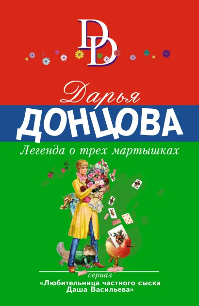 Обложка Легенда о трех мартышках Дарья Донцова