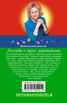 Обложка сзади Легенда о трех мартышках Дарья Донцова
