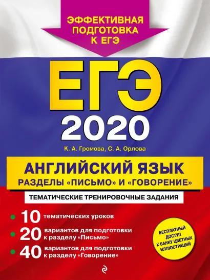 Обложка ЕГЭ 2020. Английский язык. Разделы "Письмо" и "Говорение" К. А. Громова, С. А. Орлова