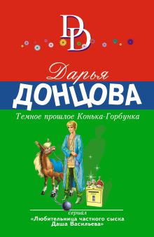 Обложка Темное прошлое Конька-Горбунка Дарья Донцова