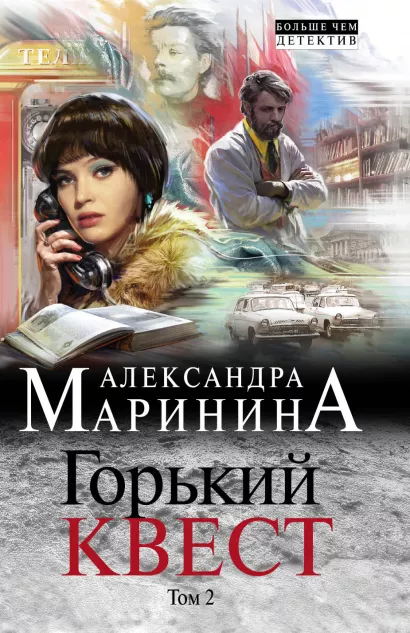 Обложка Горький квест. Том 2 Александра Маринина