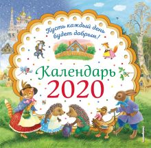 Пусть каждый день будет добрым! Календарь 2020