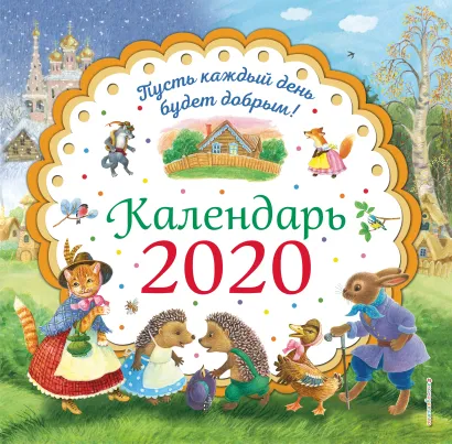 Обложка Пусть каждый день будет добрым! Календарь 2020 