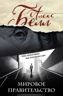 Мировое правительство. Роман, который изменит ваши представления о мире (Олег Белушкин)