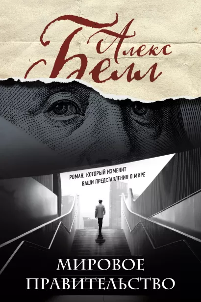 Обложка Мировое правительство. Роман, который изменит ваши представления о мире (Олег Белушкин) Алекс Белл