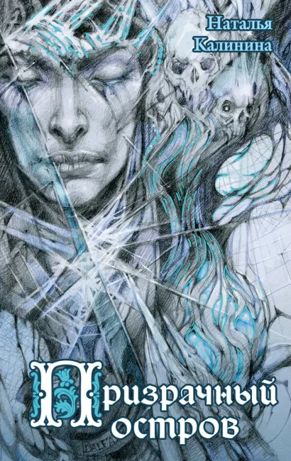 Обложка Призрачный остров Наталья Калинина