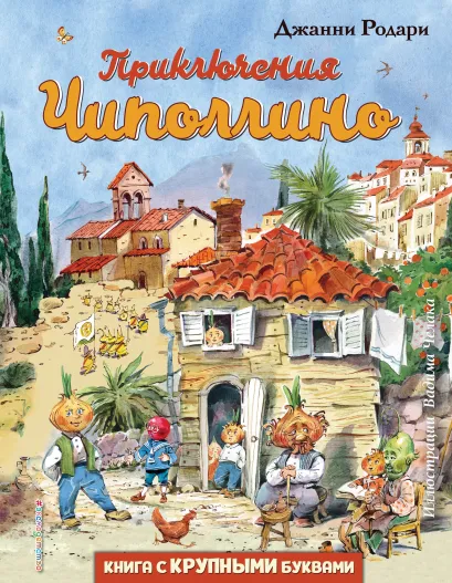 Обложка Приключения Чиполлино (ил. В. Челака) Джанни Родари