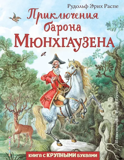 Обложка Приключения барона Мюнхгаузена (ил. И. Егунова) Распе Рудольф Эрих