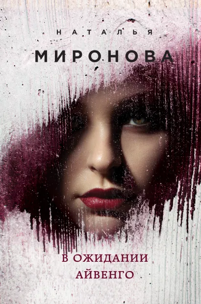 Обложка В ожидании Айвенго Наталья Миронова