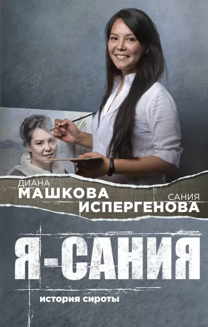 Обложка Я - Сания. История сироты Диана Машкова, Сания Испергенова