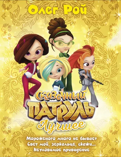 Обложка Сказочный патруль. Лучшее 