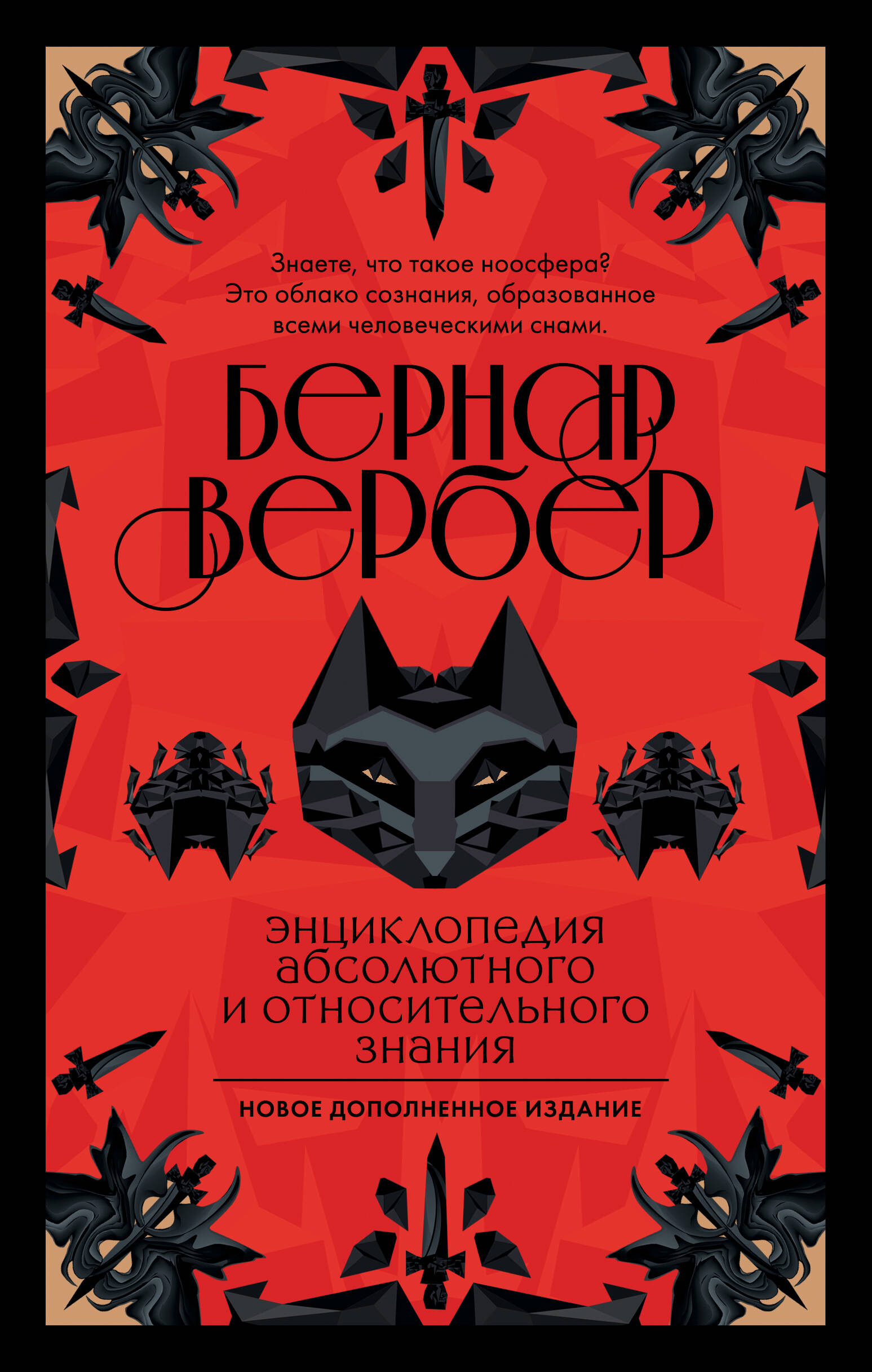 Энциклопедия абсолютного и относительного знания