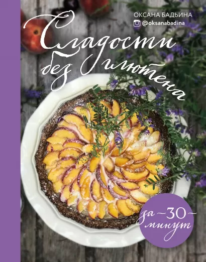 Обложка Сладости без глютена за 30 минут Оксана Бадьина