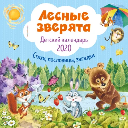 Обложка Лесные зверята. Детский календарь 2020 