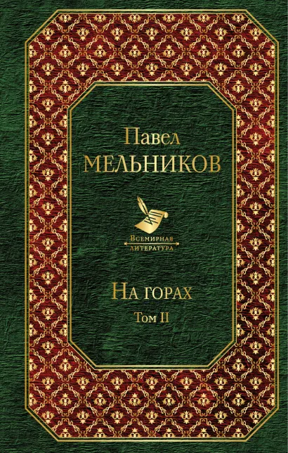 Обложка На горах (комплект из 2 книг)