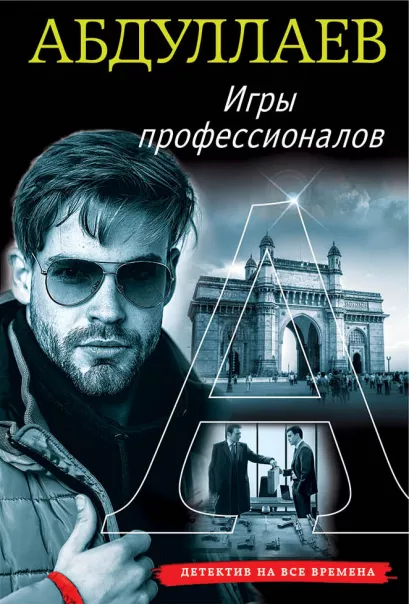 Обложка Игры профессионалов Чингиз Абдуллаев
