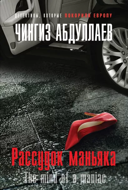 Обложка Рассудок маньяка Чингиз Абдуллаев