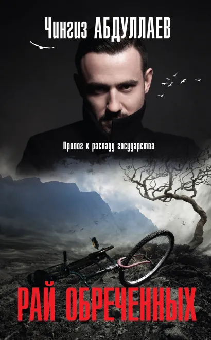 Обложка Рай обреченных Чингиз Абдуллаев