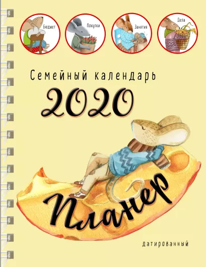 Обложка Блокнот-планер. Семейный планер на 2020 год 