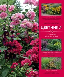 Обложка Цветники: 85 лучших композиций (издание дополненное и переработанное) Анастасия Корпач