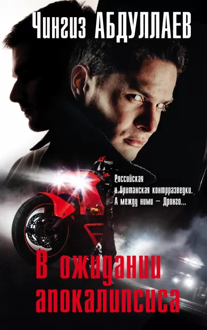 Обложка В ожидании апокалипсиса Чингиз Абдуллаев