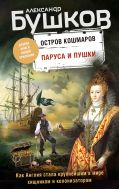 Паруса и пушки. Вторая книга новой трилогии 