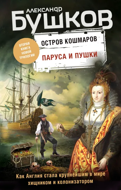 Обложка Паруса и пушки. Вторая книга новой трилогии 