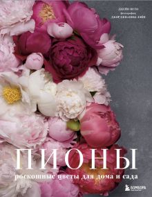Обложка Пионы. Роскошные цветы для дома и сада Джейн Исто, Джорджианна Лэйн
