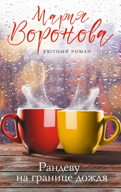 Обложка Рандеву на границе дождя Мария Воронова