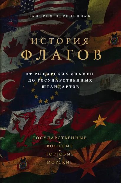 Обложка История флагов. От рыцарских знамен до государственных штандартов Валерия Черепенчук