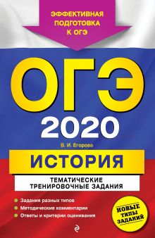 Обложка ОГЭ-2020. История. Тематические тренировочные задания В. И. Егорова