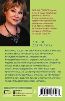 Обложка сзади Деньги для киллера Татьяна Полякова