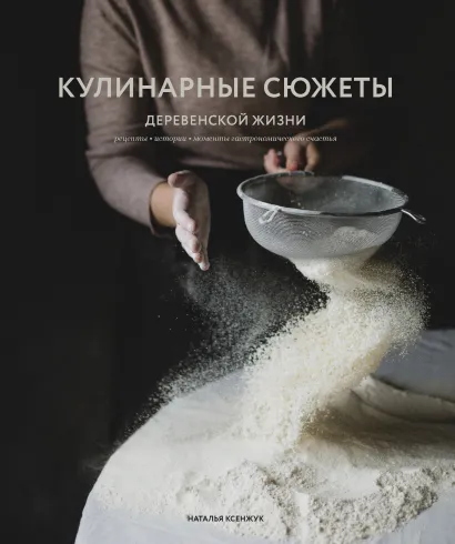 Обложка Кулинарные сюжеты деревенской жизни Наталья Ксенжук