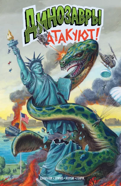 Обложка Динозавры атакуют! Гэри Джерани