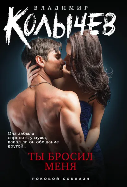 Обложка Ты бросил меня Владимир Колычев