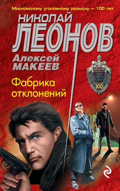 Обложка Фабрика отклонений Николай Леонов, Алексей Макеев