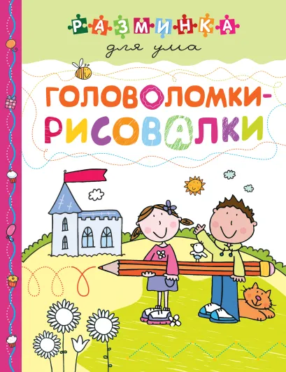 Обложка Головоломки-рисовалки. Разминка для ума (обложка)_