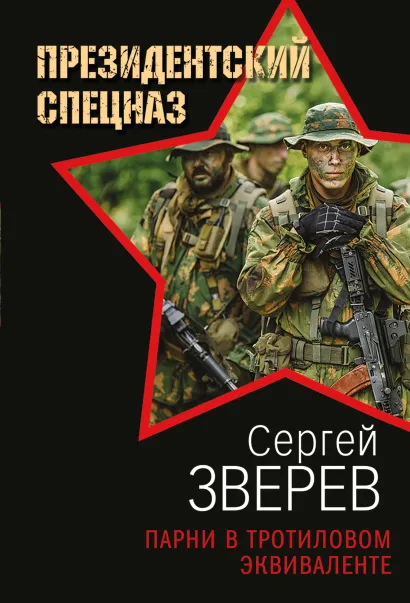 Обложка Парни в тротиловом эквиваленте Сергей Зверев
