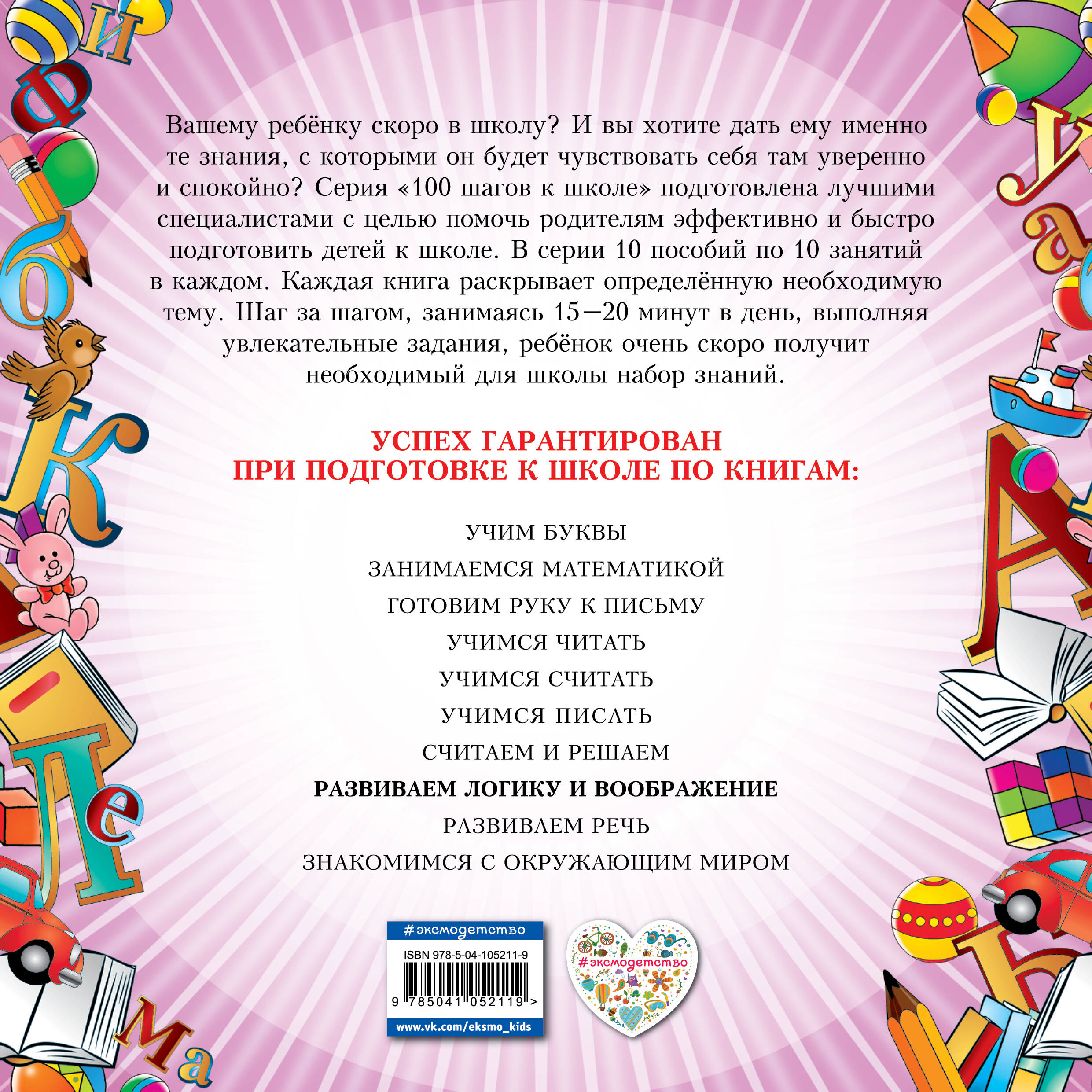 Развиваем логику и воображение. 100 шагов к школе (обложка). (ПР)