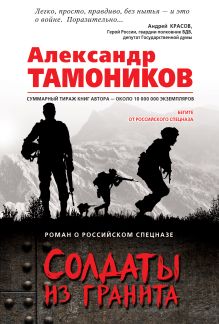 Обложка Солдаты из гранита Александр Тамоников