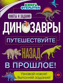 Обложка Динозавры. Путешествуйте назад в прошлое! Книга открытий О. Дыдымова