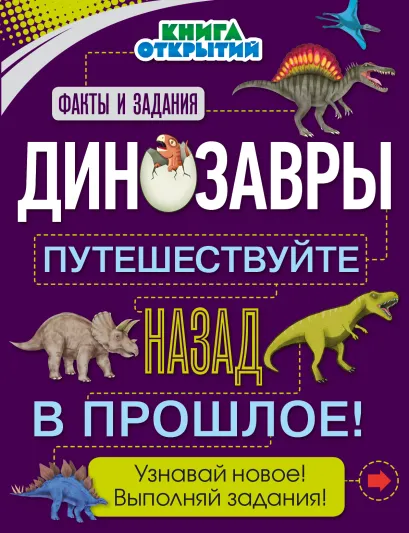 Обложка Динозавры. Путешествуйте назад в прошлое! Книга открытий О. Дыдымова