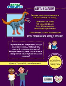 Обложка сзади Динозавры. Путешествуйте назад в прошлое! Книга открытий О. Дыдымова