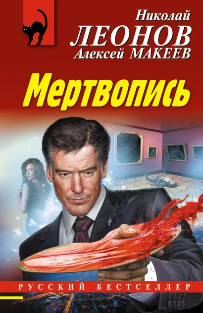 Обложка Мертвопись Николай Леонов, Алексей Макеев