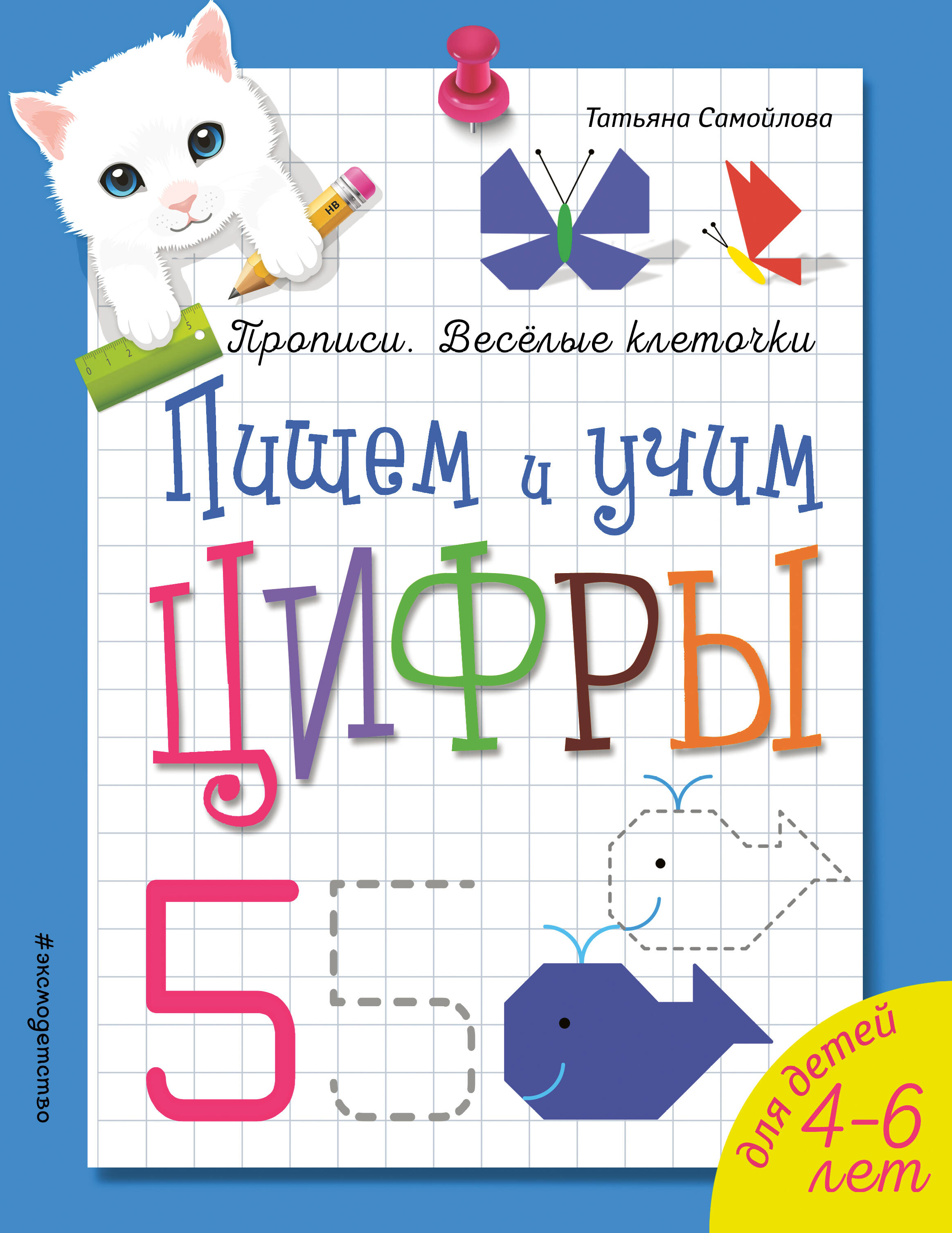 Пишем и учим цифры. Прописи. Веселые клеточки