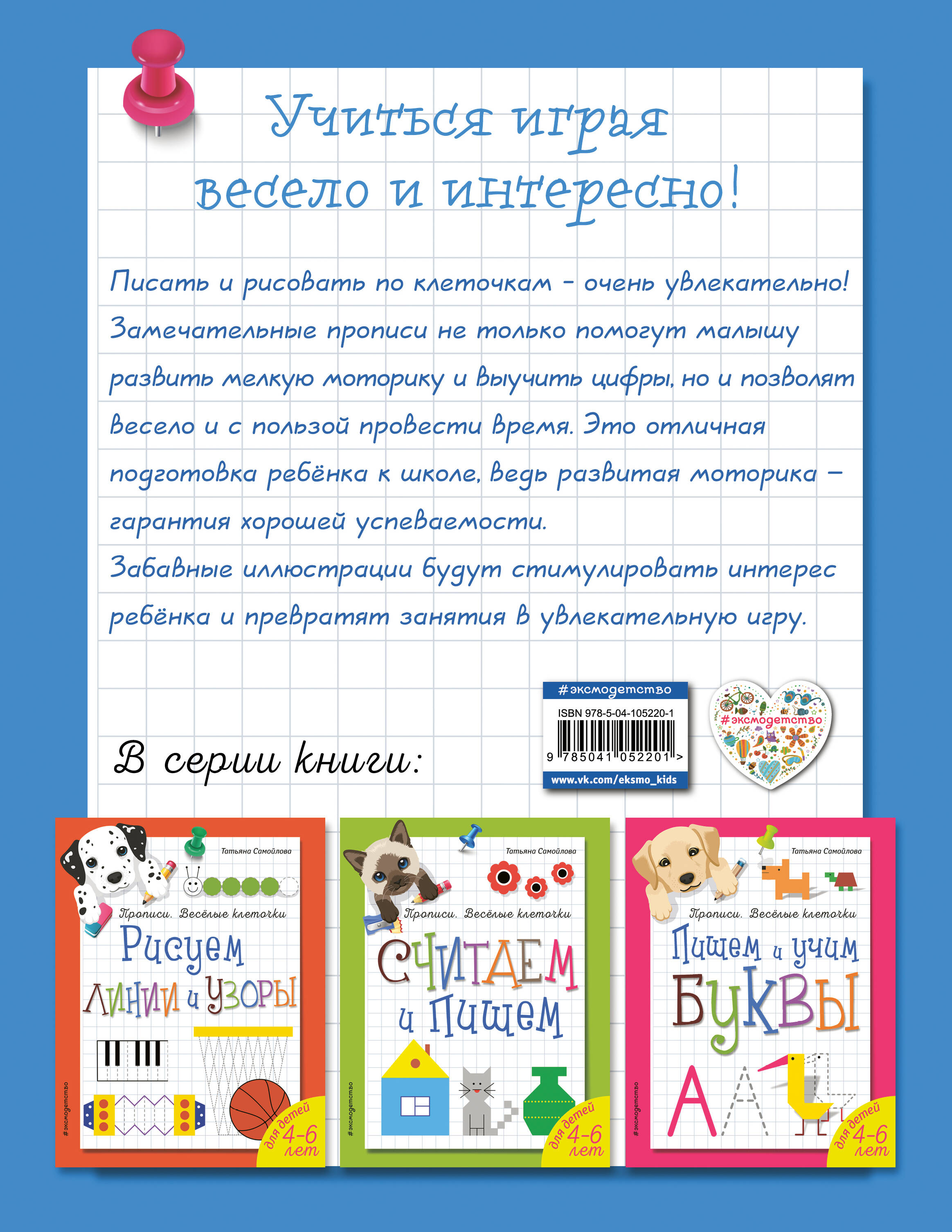 Пишем и учим цифры. Прописи. Веселые клеточки